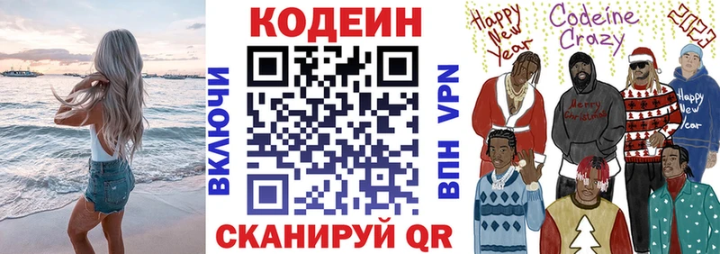 Codein напиток Lean (лин)  Высоцк 